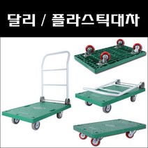 플라스틱대차모음 핸드카 운반구 달리 손수레 대차, P대차 550*850 (4인치 저소음회색 바퀴), 1개