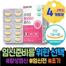 백일선물 9주 남자 4세대 B12 추석선물 리스트 6주차 FOLATE 성장기 남자임신준비영양제 약국 온가족 엽산 여성 산모 임신준비 식약처인증 수유부 고3 출산산모선물 영양 포우먼