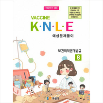 북샘터 보건의약관계법규 예상문제풀이 +미니수첩제공
