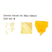 디아민 잉크벤트 블루 에디션 펄 병 잉크 골드 스타 Gold Star
