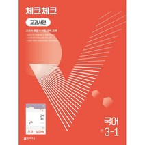 체크체크 중학 국어 교과서편 천재 노미숙 3-1 (2024년용), 천재교육(학원)