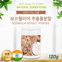 보스웰리아 원산지 함량 성분 홈쇼핑보스웰리아 보스베리아 보스웰리스 보스벨리아 보스웰리아 추출물분말 가루 검레진 100%