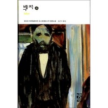 백치(하), 열린책들, 표도르 도스또예프스끼 저/김근식 역