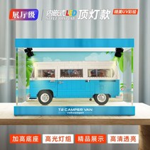 아크릴 전시 케이스 레고 10279 폭스바겐 캠핑카 T2 투명 케이스 블록 모형 먼지 커버 적용, 전시장급 LED 탑라이트 + 페인팅, 40 20 20cm(속사이즈)3mm두꺼운