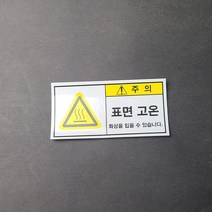 표면고온 산업안전스티커 라벨, 스티커