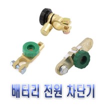 자동차 킬스위치 전원차단기 모음 밧데리 방전방지 황동 차단 스위치 장치, (선택3번)회전형차단기