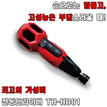 하이브로 충전드라이버 3.6V USB충전 HYBRO 수동/전동드라이버 TH-HD01 TH-HD01R, 1개