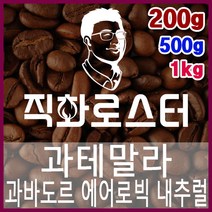 과테말라 과바도르 파카스 에어로빅 내추럴 직화로스팅 커피원두 드립백 더치커피 콜드브루 홈카페 핸드드립, 500g, 모카포트