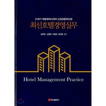 최신호텔경영실무, 백산출판사, 김미경,신정하,서정모,장각현 공저