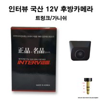 국산 인터뷰 M16 12V전용 차량용 후방카메라, 인터뷰 M16 파인 아이나비 만도신형젠더