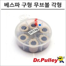 닥터풀리 베스파 구형 LX125 무브볼 각형 19x17, 15g, 1개
