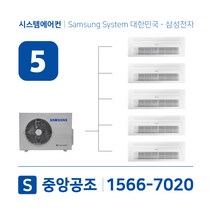 삼성시스템에어컨 5대 | 아파트 무풍 100평 설치용 실외기 5마력