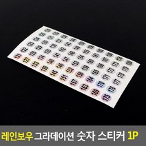 네일샵 무지개 숫자라벨 카운팅 번호스티커 유치원 학교 사무실 다용도 인덱스 숫자아트지