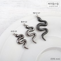비즈아이 [8-111-01]써지컬스틸 팬던트 (뱀/소/중/대) [1개], 소(9*20)