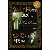 유니오니아시아 워렌 버핏처럼 부자 되고 반기문처럼 성공하라