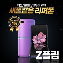 갤럭시 제트플립 LTE 256GB 리퍼폰 중고폰 삼성정품, 리퍼폰 골드, 제트플립 256GB