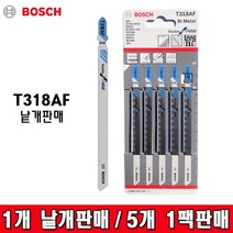 BOSCH 보쉬 철재용직소날 T318AF 낱개판매 한팩(5개), 1개
