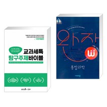(서점추천) 교과세특 탐구주제 바이블 : 자연계열편 + 완자 고등 통합과학 (2022년) (전2권)