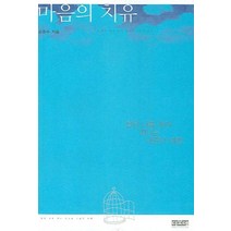 마음의 치유, 디모데