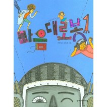 마음대로봇 1, 한겨레출판사