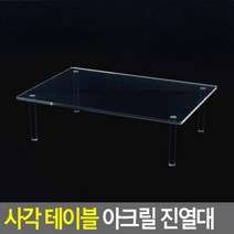 사각 테이블 아크릴 진열대 대 전시용 악세사리 상품 소품 디피용 디스플레이 매장, 상세페이지 참조