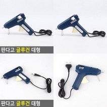 판다고 글루건 대형 글루건총 실리콘건 핫멜트글루건 핫멜트건