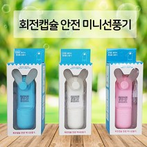 회전캡슐 안전 미니선풍기 휴대용선풍기 손풍기, 회전캡슐안전미니선풍기(화이트)