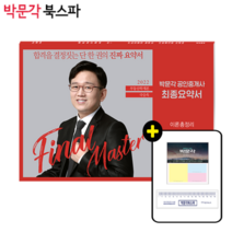 **평일 오후 2시까지 주문시 당일출고** 2022 박문각 공인중개사 국승옥 최종요약서 1차 부동산학개론 이론총정리+족집게 100선