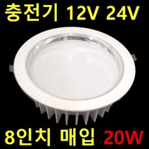 교회 성당 HQI 150W 대체 원형 8인치 다운라이트 75W 60W 35W 밝기조절 디밍 60W 캠핑카 DC 12V 24V용 20W 60W 매입등 삼성LED, 12V24V 8인치 15W 주광색, 1개