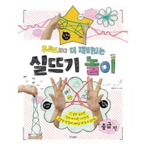유튜브 보다 더 재미있는 실뜨기 놀이(중급편)