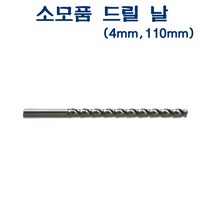 LZK006407 브이숍 4mm AED-102 전동천공기 소모품 110mm 드릴날 buyus