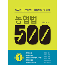 농협법 500 : 2, 농민신문사, 김상배 (지은이)