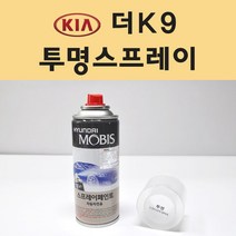 기아 더K9 투명붓펜 투명스프레이 프라이머 브랜딩클리너 컴파운드 퍼티 신나 시너 세차타월 종이사포 커버링테이프 콤파운드 빠데 타올 빼빠 프라이마 차량용 도색 자동차 카 페인트, 선택:투명스프레이(모비스)