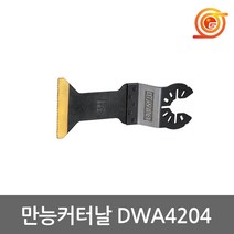 디월트 DWA4204 만능컷터날 못+목재절단 멀티컷터날 DWE315K DCS355호환용