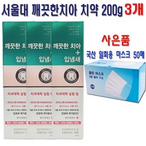 서울대치약 깨끗한치아 입냄새 200g X 3개 + 국산일회용마스크50매
