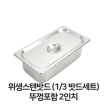 쇼프리스 뚜껑포함 사이즈 반찬통 2 음식점 3분의1 스텐 용기 바트 스테인 레스 위생 밧드