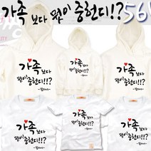 팔짱 56번 가족티셔츠 우정티 회사 동호회 직장 학교 가게티 과티 아동 유아 아기랑 어린이집 소량 맞춤 여행 단체티 셔츠 한글 문구 패밀리룩 반팔 긴팔 후드티 주문제작 쇼핑몰
