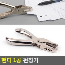 핸디 1공 펀칭기, 1
