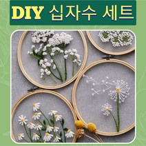 diy 십자수 세트 태교용품 태교 바느질 diy 십자수세트 초보자용 스킬자수 십자수 꽃 국화 민들레 흰작은꽃 흰큰꽃, 십자수-흰큰꽃