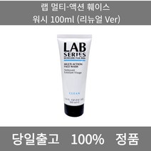 [본사 정품 당일출고] 랩 멀티-액션 훼이스 워시 100ml (리뉴얼 Ver) 클렌징오일 폼클렌징 클렌징폼 클렌징워터 클렌징밀크 클렌징밤 클렌징 폼클렌징추천 클렌징크림 클렌징폼추천