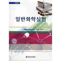 일반화학실험(제3판), 자유아카데미, 최희선