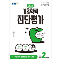 EBS 2023 기초학력 진단평가 초등 2학년 -기초학력 진단 실전 완벽대비 (8절), 한국교육방송공사, 초등2학년