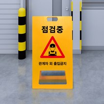 작동금지 점검중 수리중 A형 입간판 관계자외 출입금지 PE 표지판 안전 승강기 아파트 빌딩 공사장 도로 교통, uv+포맥스/ 소 양면인쇄