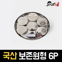 하늘랜드 <국내생산>보존용기 스텐 원형6p 소 급식 보존 반찬 병원 유치원 보존식 햄버거병 보존식 보존용기 보존식용기 보존식용기 간식 보존식 급식보존식, 1세트” class=”wr-img”></a></div>
</div>
</div>
</div>
<div class=