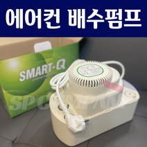 8M 에어컨 배수펌프 스마트큐 SMART-Q 에어컨 물 펌프