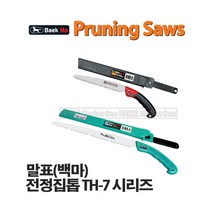 새롬 톱 종합모음전 톱대 전정톱 전지톱 고지톱 톱날 접톱 다보톱 집톱 거두톱 만능톱 쇠톱, 말표집톱TH-7(300)