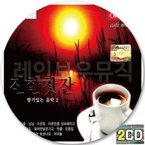 2CD 앨범 진한 향기 카페뮤직 CD2 최성수 구창모 신승훈 변진섭 권인하 최백호 전유나 유열