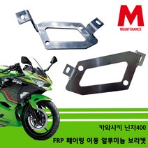 [메인터넌스]카와사키 닌자400 NINJA400 FRP 페어링 이동 알루미늄 브라켓, 1개