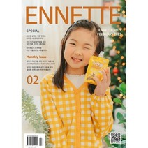 ENNETTE 앙네뜨 매거진 : 2월 [2023], 서로엔터테인먼트