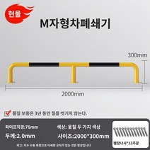 LED 무인 주차차단기 차량 빌라 대문 리모컨 봉 바 관제시스템 주차장 아파트 건물 U 자형 가드 레일 작업장 도로 격리 난간 강관 주차 공간 주차장 차단기 로케이터 충돌 방지 차단기 더미, AN.M 유형 76X2000X300X2.0 두꺼운 노란